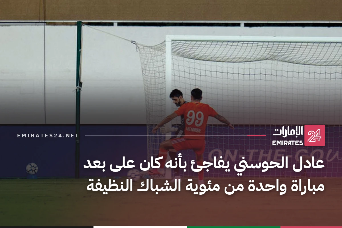 عادل الحوسني يفاجئ بأنه كان على بعد مباراة واحدة من مئوية الشباك النظيفة