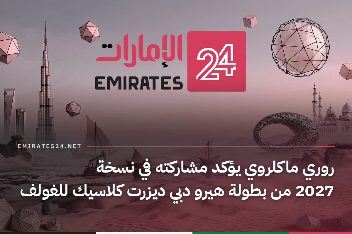 روري ماكلروي يؤكد مشاركته في نسخة 2027 من بطولة هيرو دبي ديزرت كلاسيك للغولف
