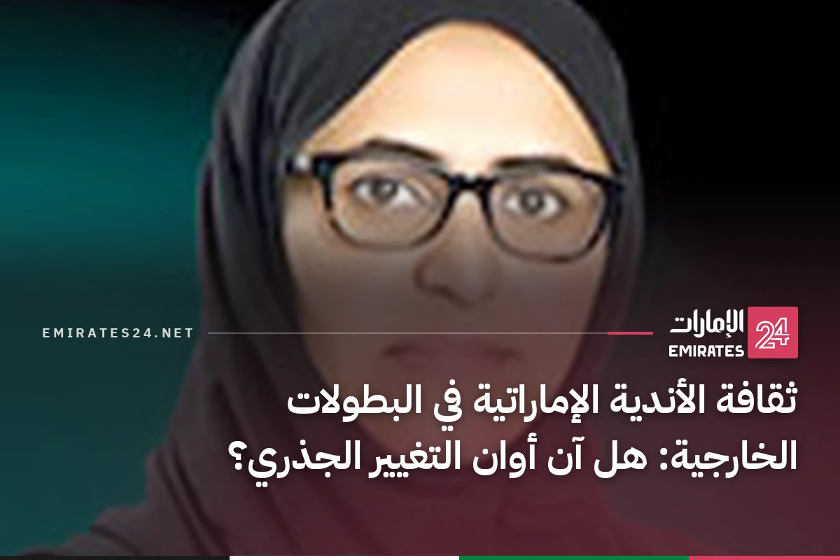 ثقافة الأندية الإماراتية في البطولات الخارجية: هل آن أوان التغيير الجذري؟