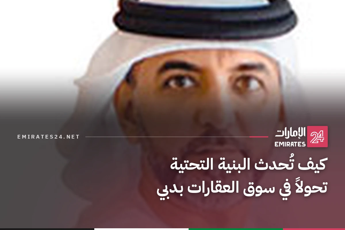 كيف تُحدث البنية التحتية تحولاً في سوق العقارات بدبي