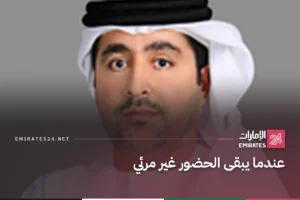 عندما يبقى الحضور غير مرئي