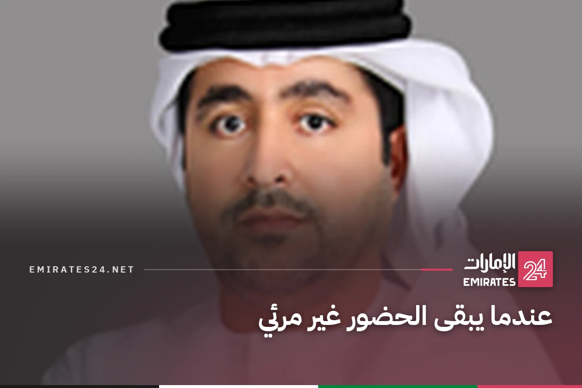 عندما يبقى الحضور غير مرئي