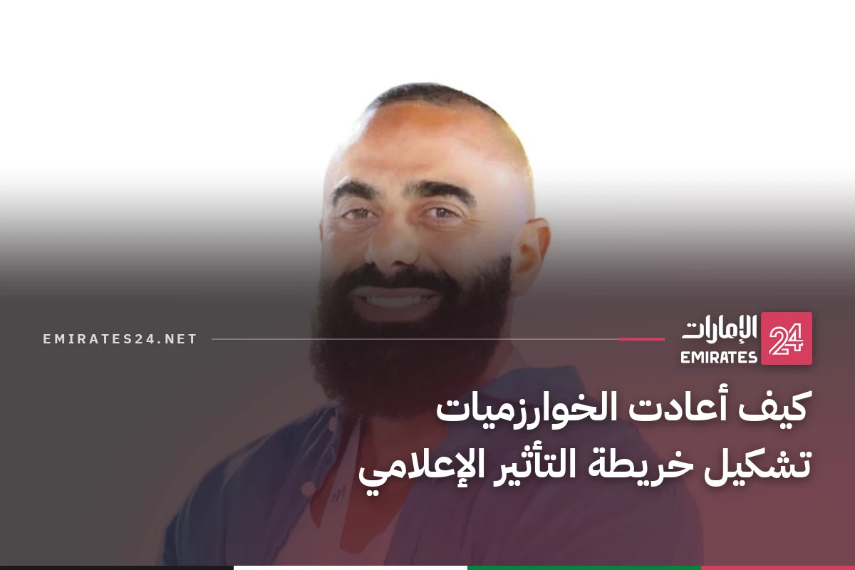 كيف أعادت الخوارزميات تشكيل خريطة التأثير الإعلامي