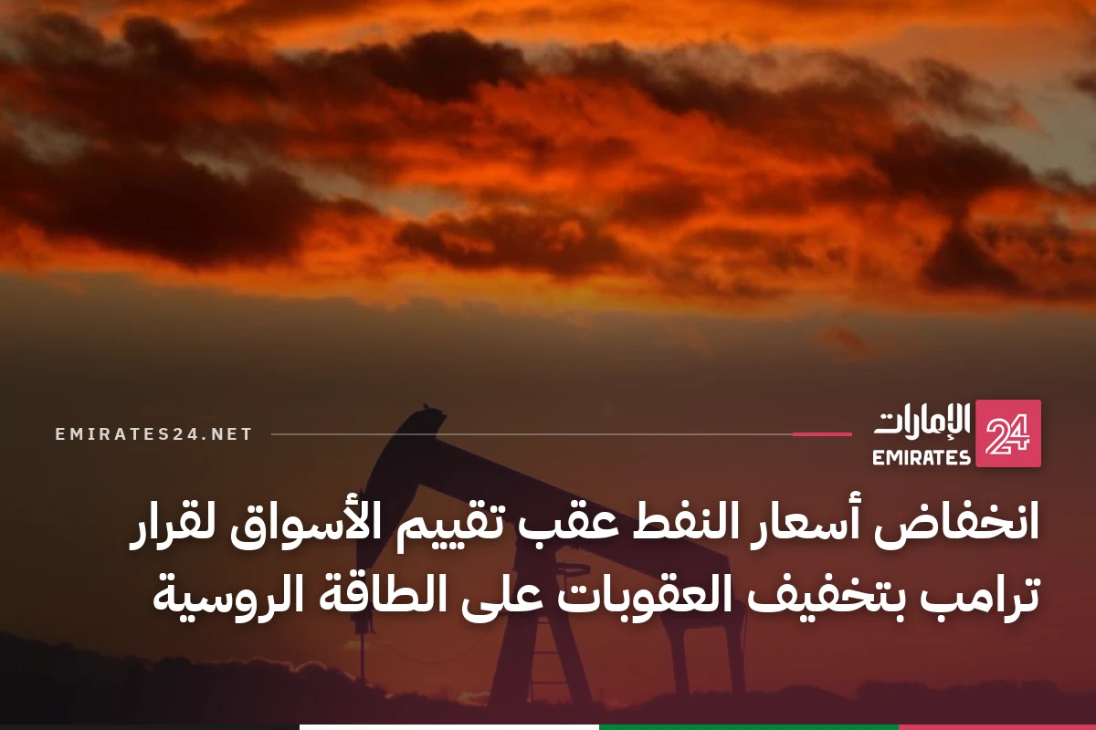 انخفاض أسعار النفط عقب تقييم الأسواق لقرار ترامب بتخفيف العقوبات على الطاقة الروسية