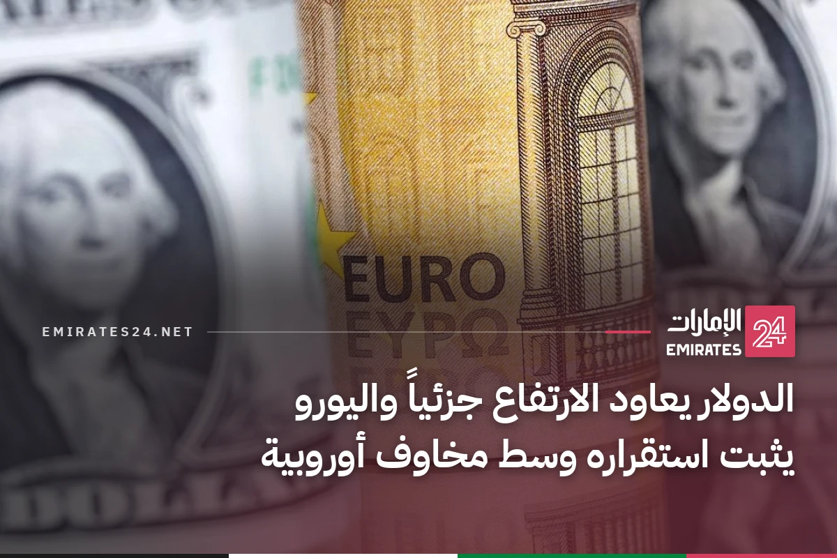 الدولار يعاود الارتفاع جزئياً واليورو يثبت استقراره وسط مخاوف أوروبية