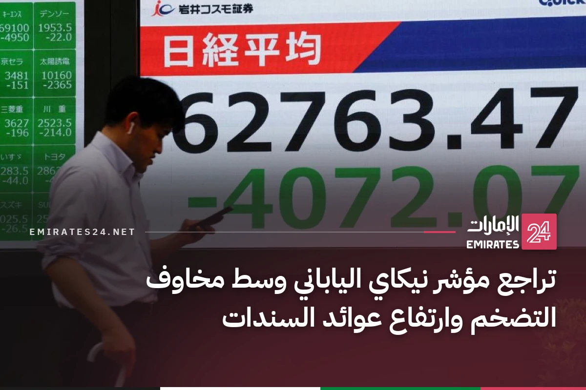 تراجع مؤشر نيكاي الياباني وسط مخاوف التضخم وارتفاع عوائد السندات
