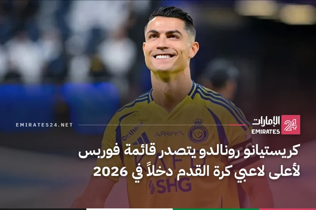 كريستيانو رونالدو يتصدر قائمة فوربس لأعلى لاعبي كرة القدم دخلاً في 2026
