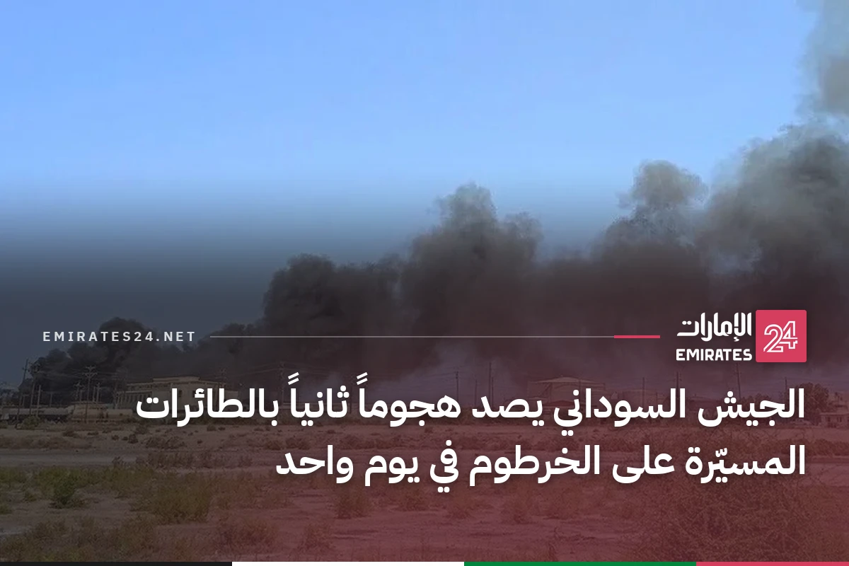 الجيش السوداني يصد هجوماً ثانياً بالطائرات المسيّرة على الخرطوم في يوم واحد