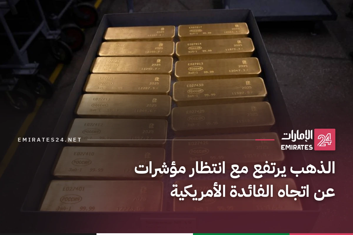 الذهب يرتفع مع انتظار مؤشرات عن اتجاه الفائدة الأمريكية