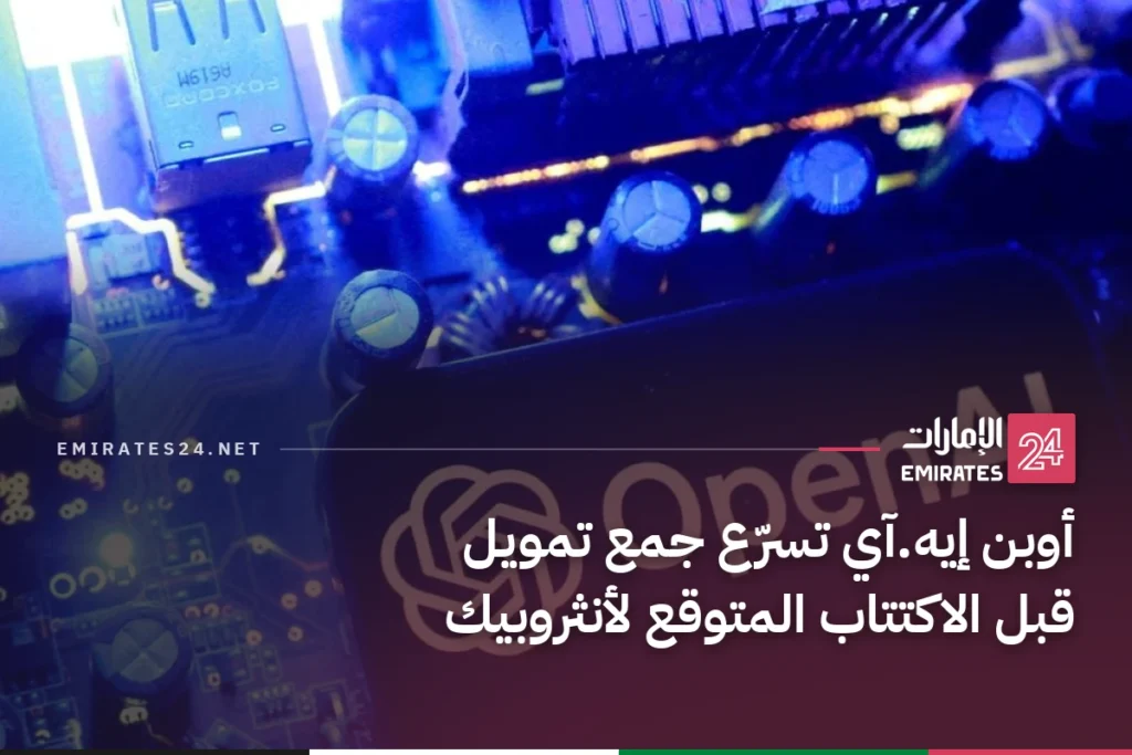 أوبن إيه.آي تسرّع جمع تمويل قبل الاكتتاب المتوقع لأنثروبيك