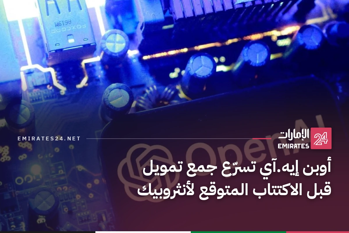 أوبن إيه.آي تسرّع جمع تمويل قبل الاكتتاب المتوقع لأنثروبيك