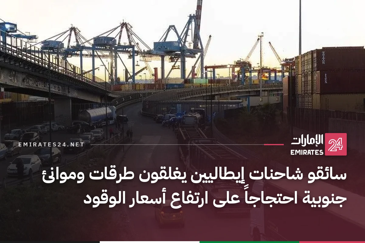 سائقو شاحنات إيطاليين يغلقون طرقات وموانئ جنوبية احتجاجاً على ارتفاع أسعار الوقود