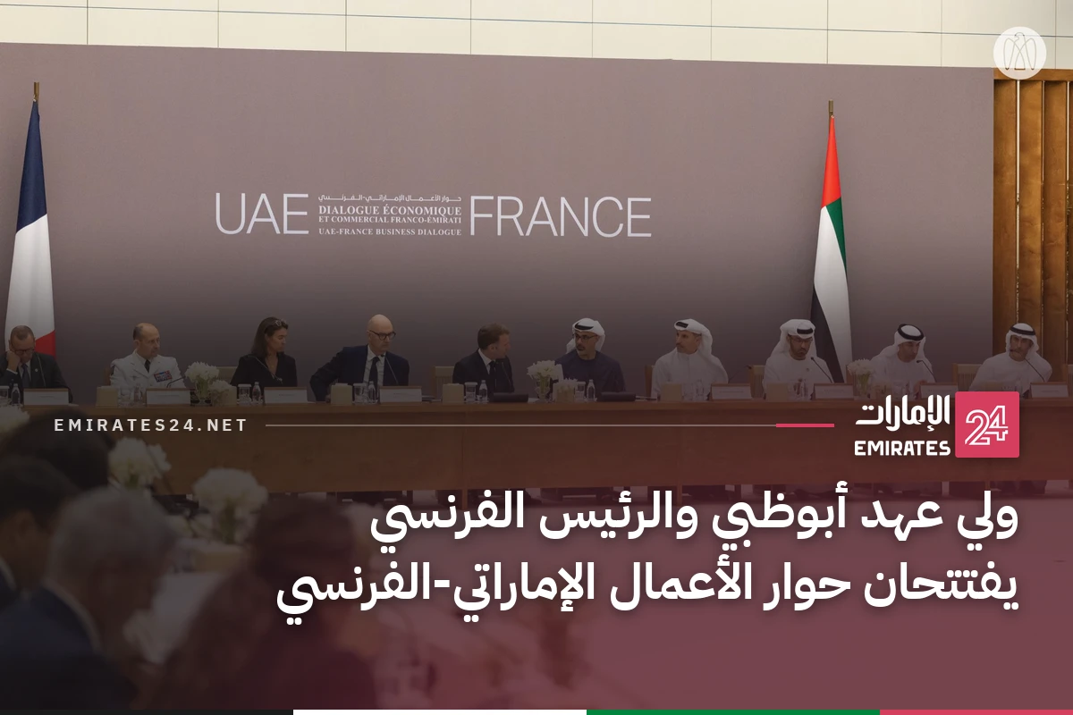 ولي عهد أبوظبي والرئيس الفرنسي يفتتحان حوار الأعمال الإماراتي-الفرنسي