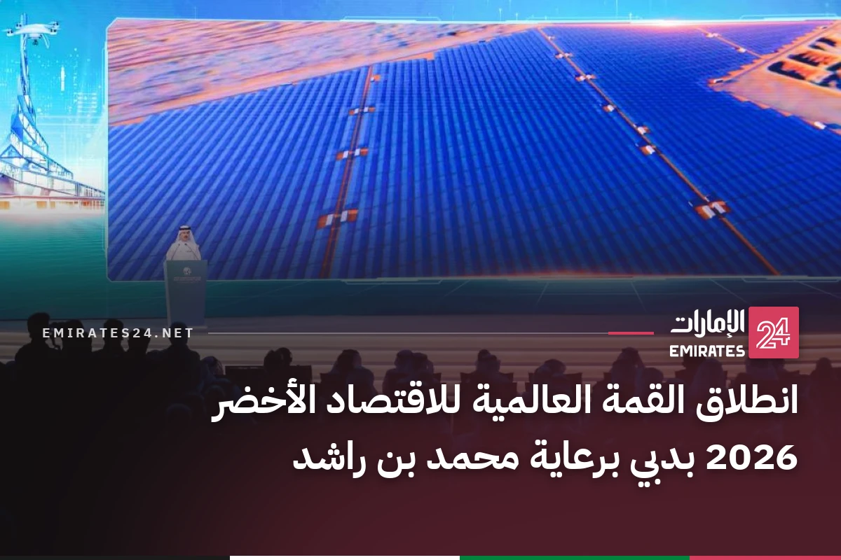 انطلاق القمة العالمية للاقتصاد الأخضر 2026 بدبي برعاية محمد بن راشد