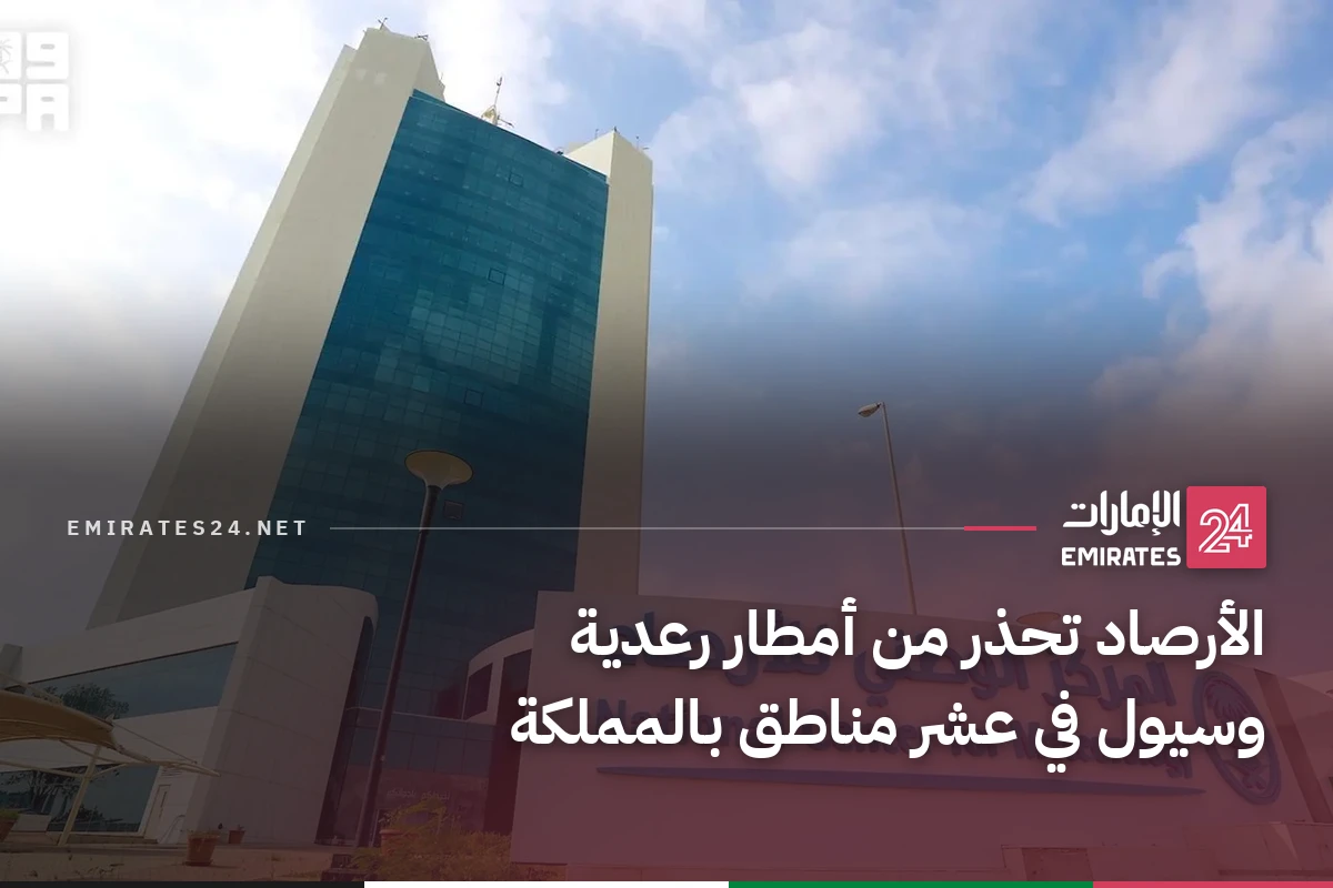 الأرصاد تحذر من أمطار رعدية وسيول في عشر مناطق بالمملكة