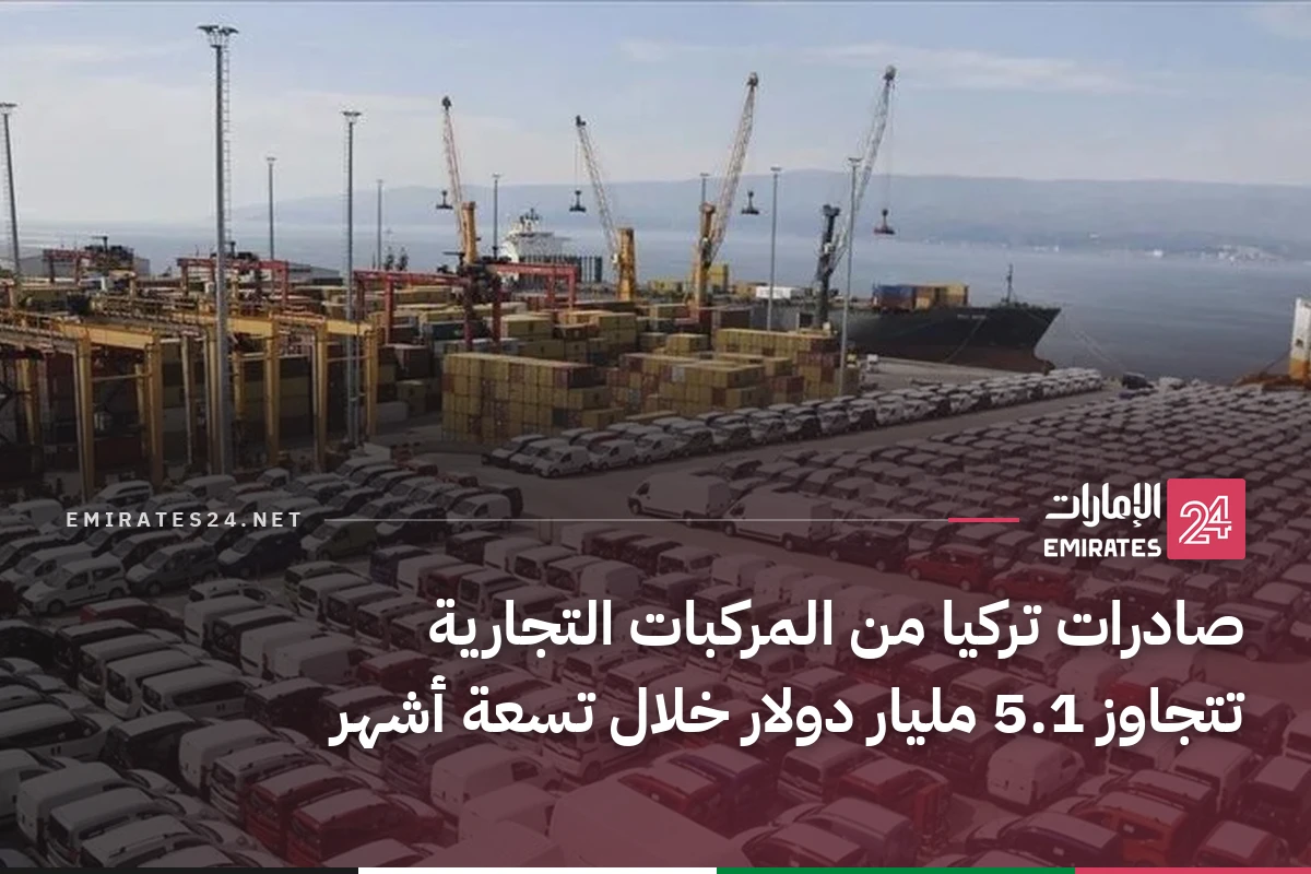 صادرات تركيا من المركبات التجارية تتجاوز 5.1 مليار دولار خلال تسعة أشهر