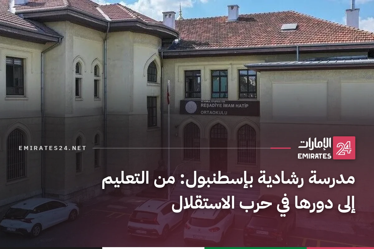مدرسة رشادية بإسطنبول: من التعليم إلى دورها في حرب الاستقلال
