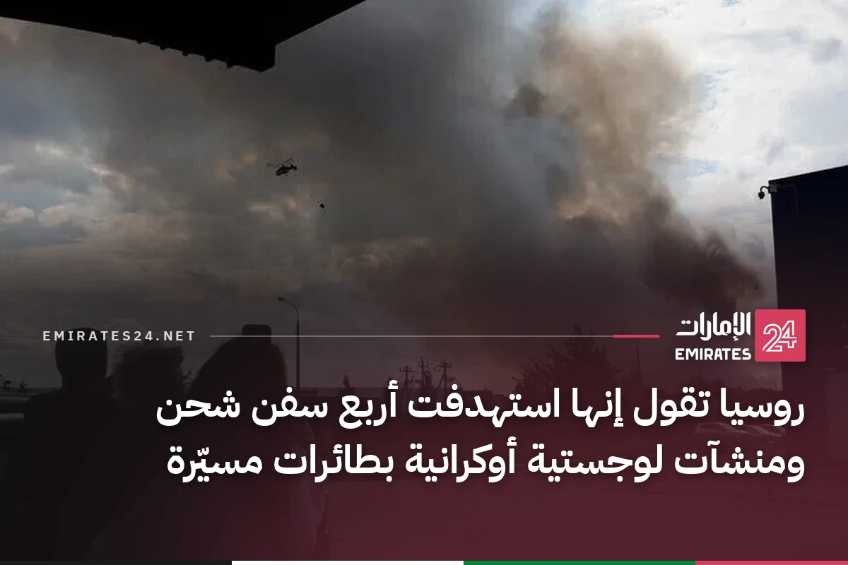 روسيا تقول إنها استهدفت أربع سفن شحن ومنشآت لوجستية أوكرانية بطائرات مسيّرة