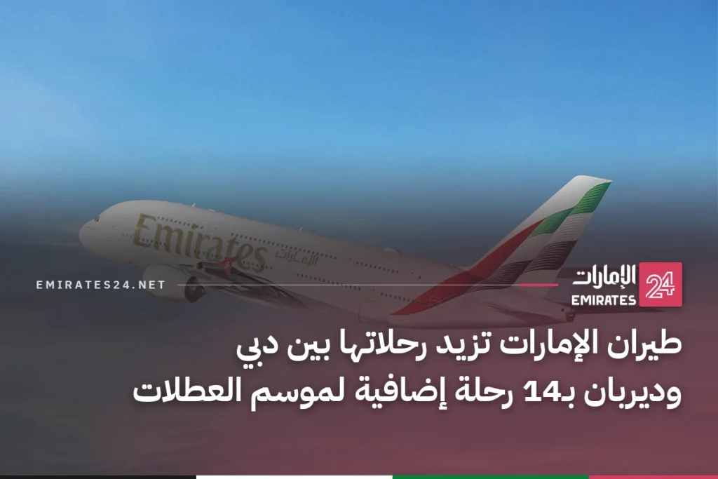 طيران الإمارات تزيد رحلاتها بين دبي وديربان بـ14 رحلة إضافية لموسم العطلات