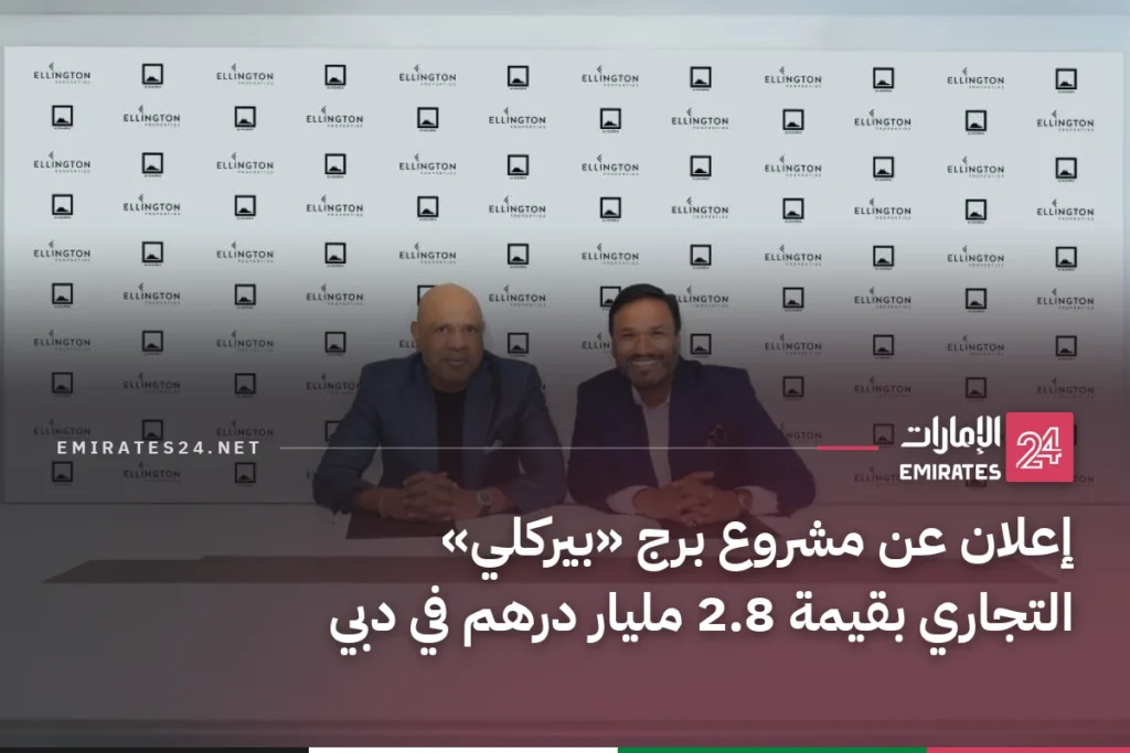 إعلان عن مشروع برج «بيركلي» التجاري بقيمة 2.8 مليار درهم في دبي