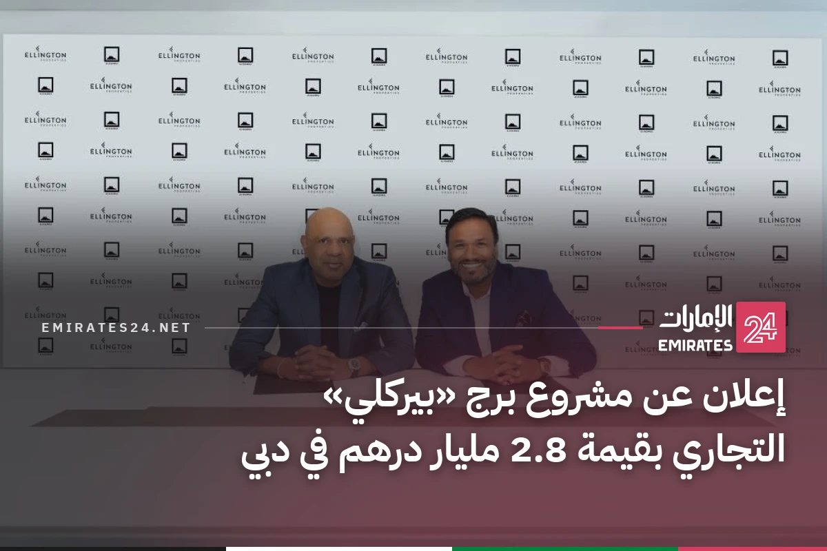 إعلان عن مشروع برج «بيركلي» التجاري بقيمة 2.8 مليار درهم في دبي