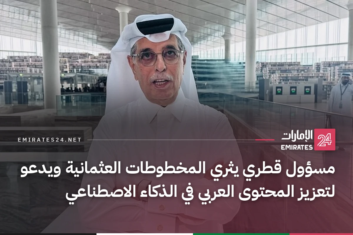 مسؤول قطري يثري المخطوطات العثمانية ويدعو لتعزيز المحتوى العربي في الذكاء الاصطناعي
