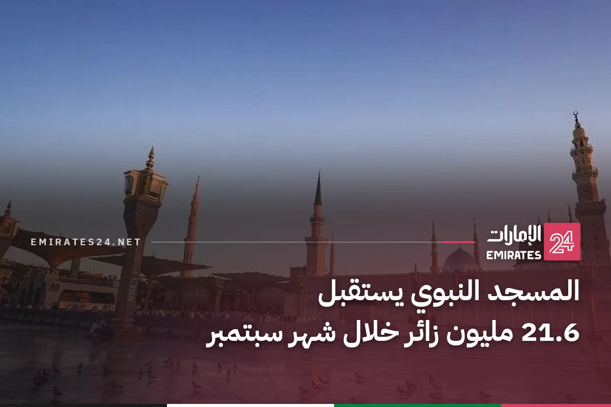المسجد النبوي يستقبل 21.6 مليون زائر خلال شهر سبتمبر