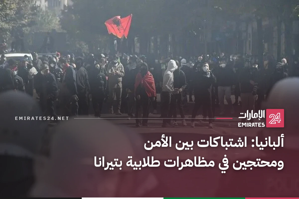 ألبانيا: اشتباكات بين الأمن ومحتجين في مظاهرات طلابية بتيرانا