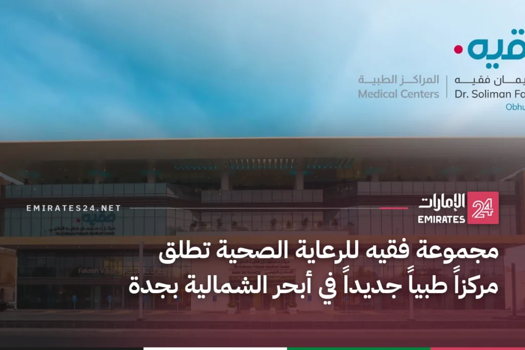مجموعة فقيه للرعاية الصحية تطلق مركزاً طبياً جديداً في أبحر الشمالية بجدة