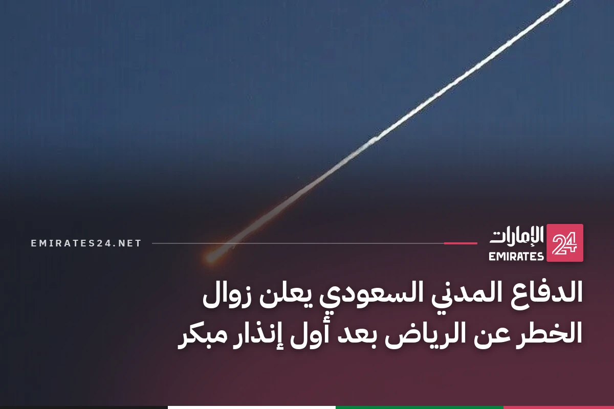 الدفاع المدني السعودي يعلن زوال الخطر عن الرياض بعد أول إنذار مبكر