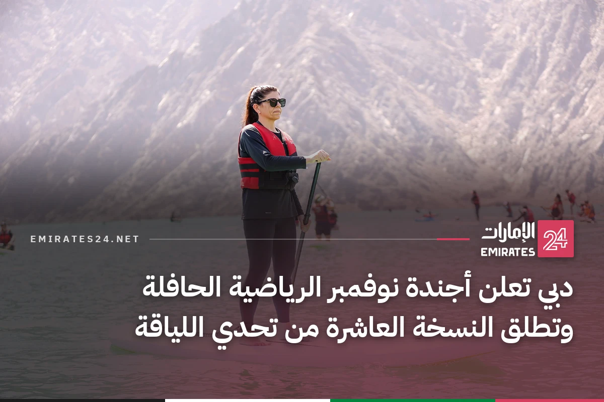 دبي تعلن أجندة نوفمبر الرياضية الحافلة وتطلق النسخة العاشرة من تحدي اللياقة
