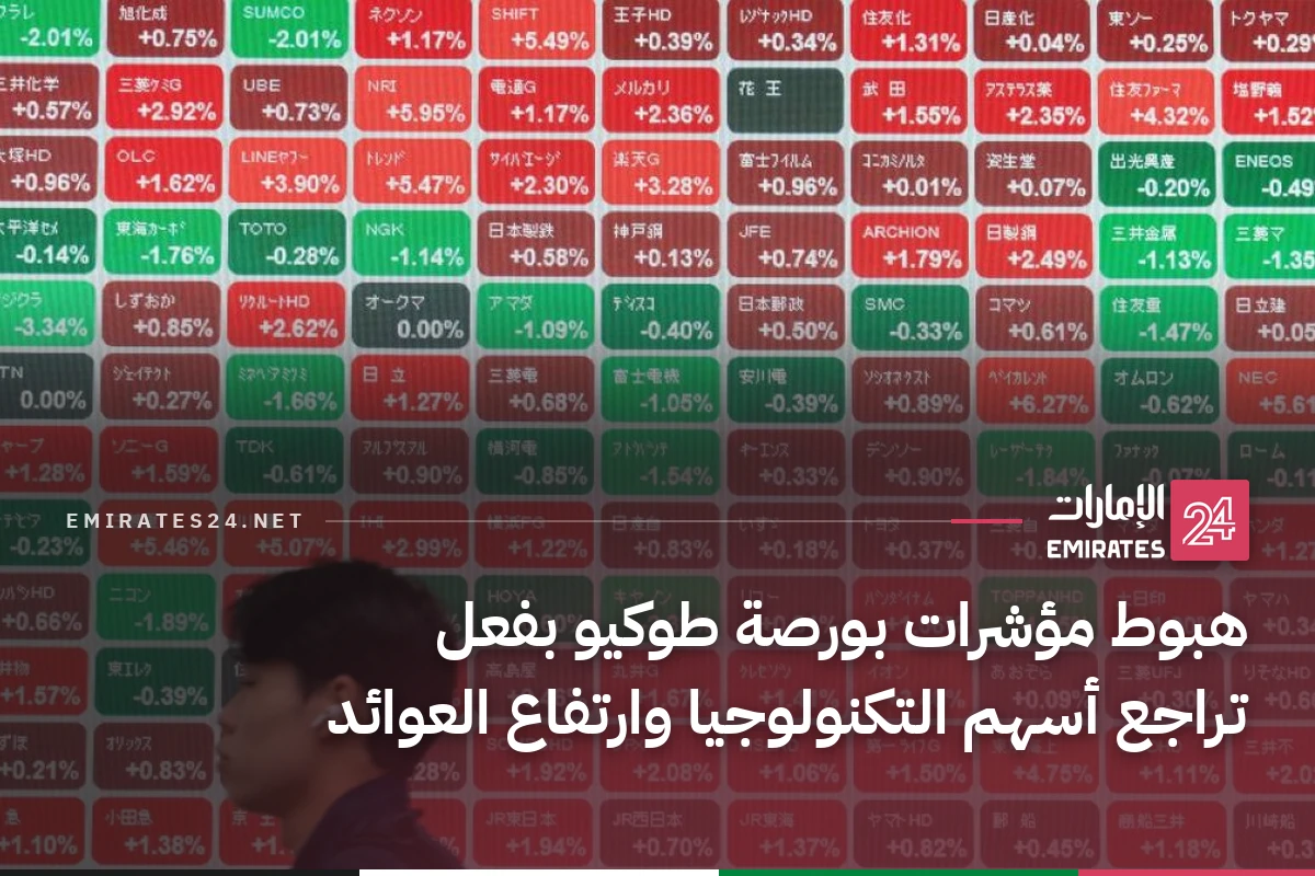 هبوط مؤشرات بورصة طوكيو بفعل تراجع أسهم التكنولوجيا وارتفاع العوائد
