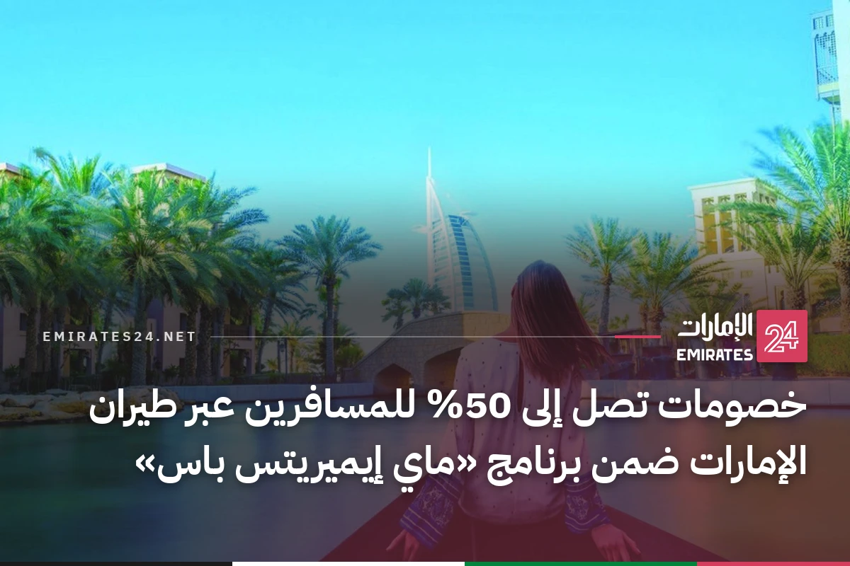 خصومات تصل إلى 50% للمسافرين عبر طيران الإمارات ضمن برنامج «ماي إيميريتس باس»