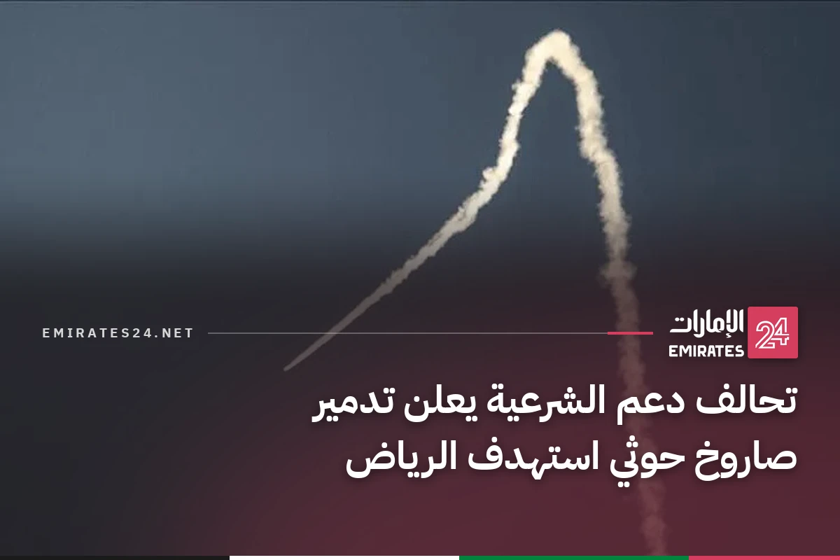 تحالف دعم الشرعية يعلن تدمير صاروخ حوثي استهدف الرياض
