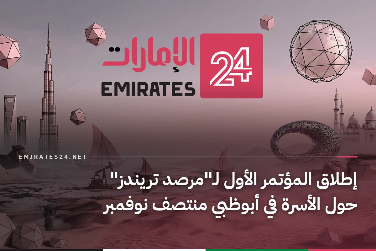 إطلاق المؤتمر الأول لـ"مرصد تريندز" حول الأسرة في أبوظبي منتصف نوفمبر