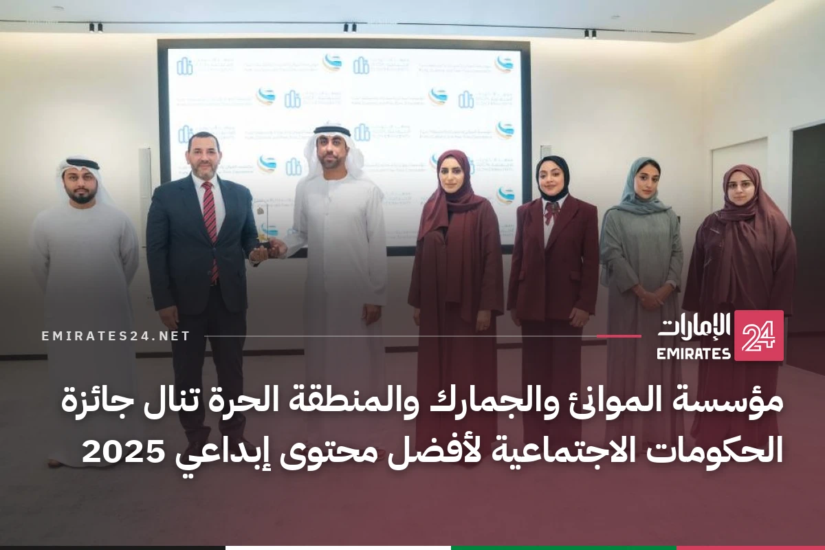 مؤسسة الموانئ والجمارك والمنطقة الحرة تنال جائزة الحكومات الاجتماعية لأفضل محتوى إبداعي 2025