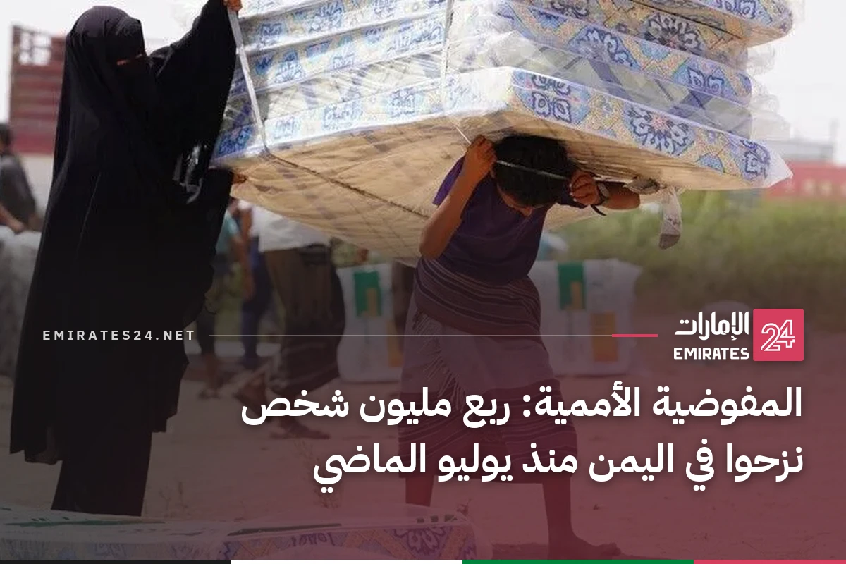 المفوضية الأممية: ربع مليون شخص نزحوا في اليمن منذ يوليو الماضي
