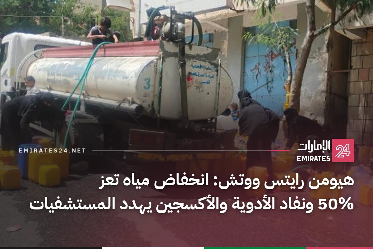 هيومن رايتس ووتش: انخفاض مياه تعز 50% ونفاد الأدوية والأكسجين يهدد المستشفيات