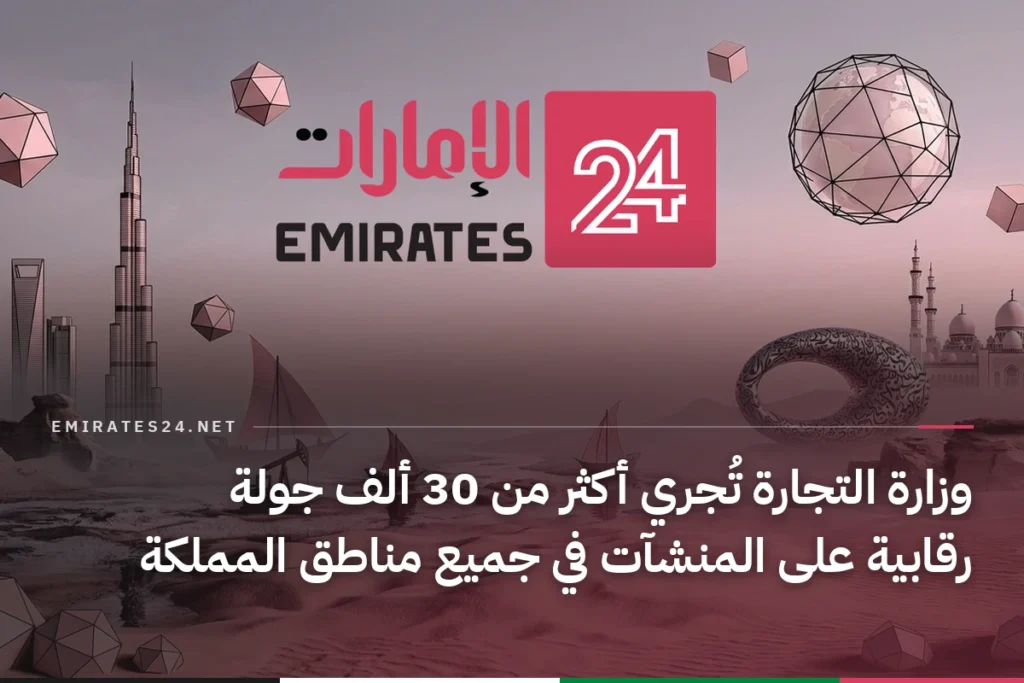 وزارة التجارة تُجري أكثر من 30 ألف جولة رقابية على المنشآت في جميع مناطق المملكة