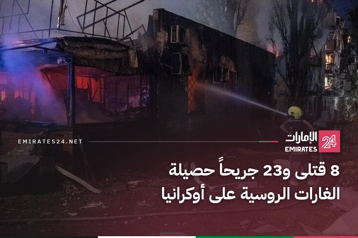 8 قتلى و23 جريحاً حصيلة الغارات الروسية على أوكرانيا