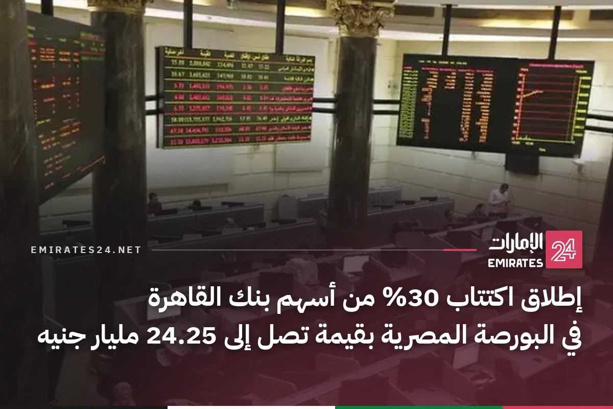 إطلاق اكتتاب 30% من أسهم بنك القاهرة في البورصة المصرية بقيمة تصل إلى 24.25 مليار جنيه