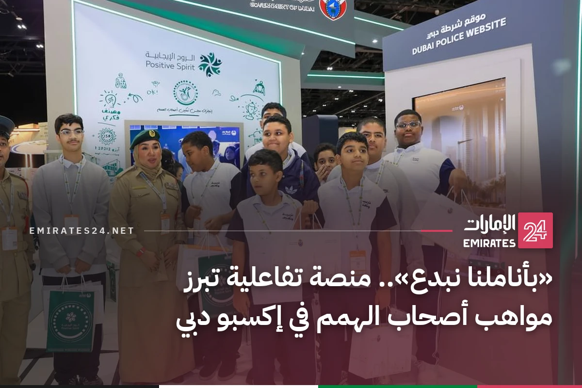 «بأناملنا نبدع».. منصة تفاعلية تبرز مواهب أصحاب الهمم في إكسبو دبي