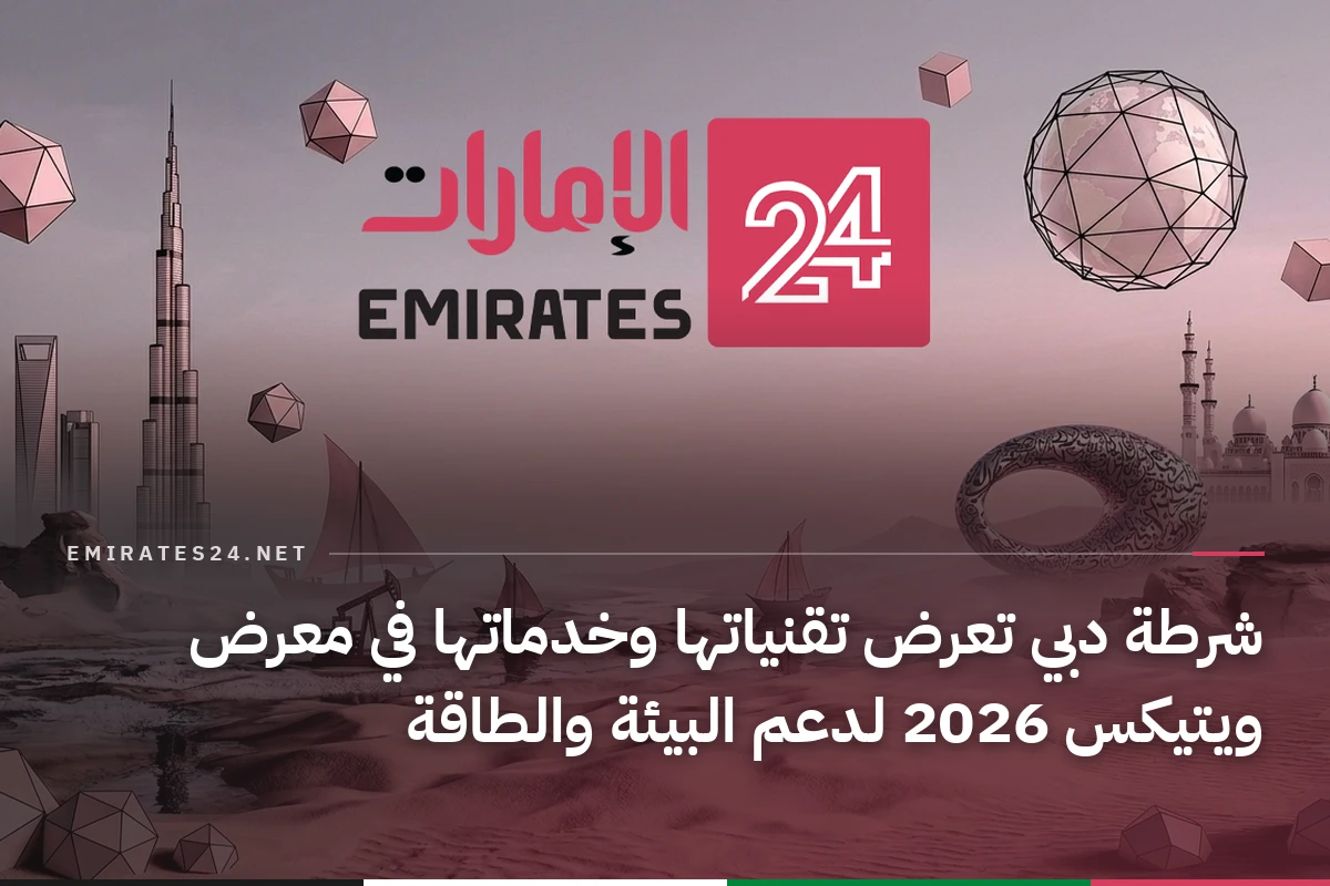 شرطة دبي تعرض تقنياتها وخدماتها في معرض ويتيكس 2026 لدعم البيئة والطاقة
