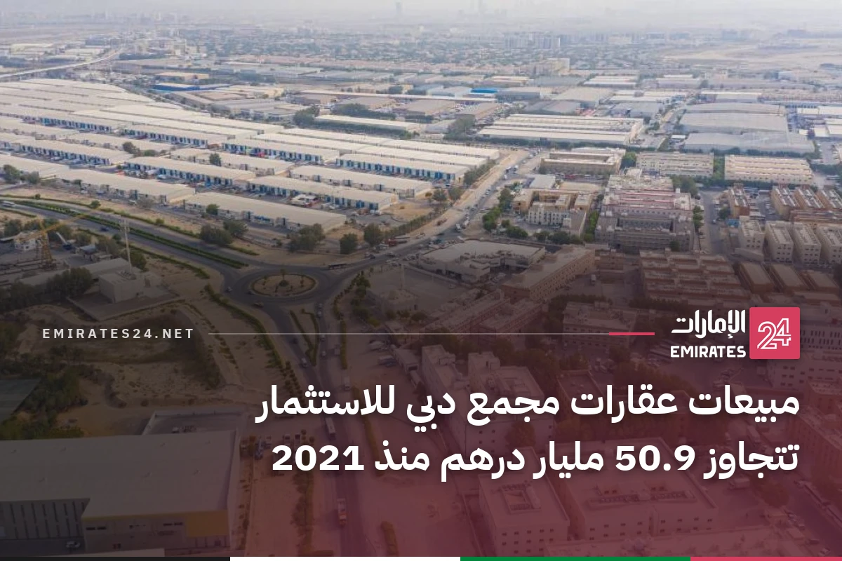 مبيعات عقارات مجمع دبي للاستثمار تتجاوز 50.9 مليار درهم منذ 2021