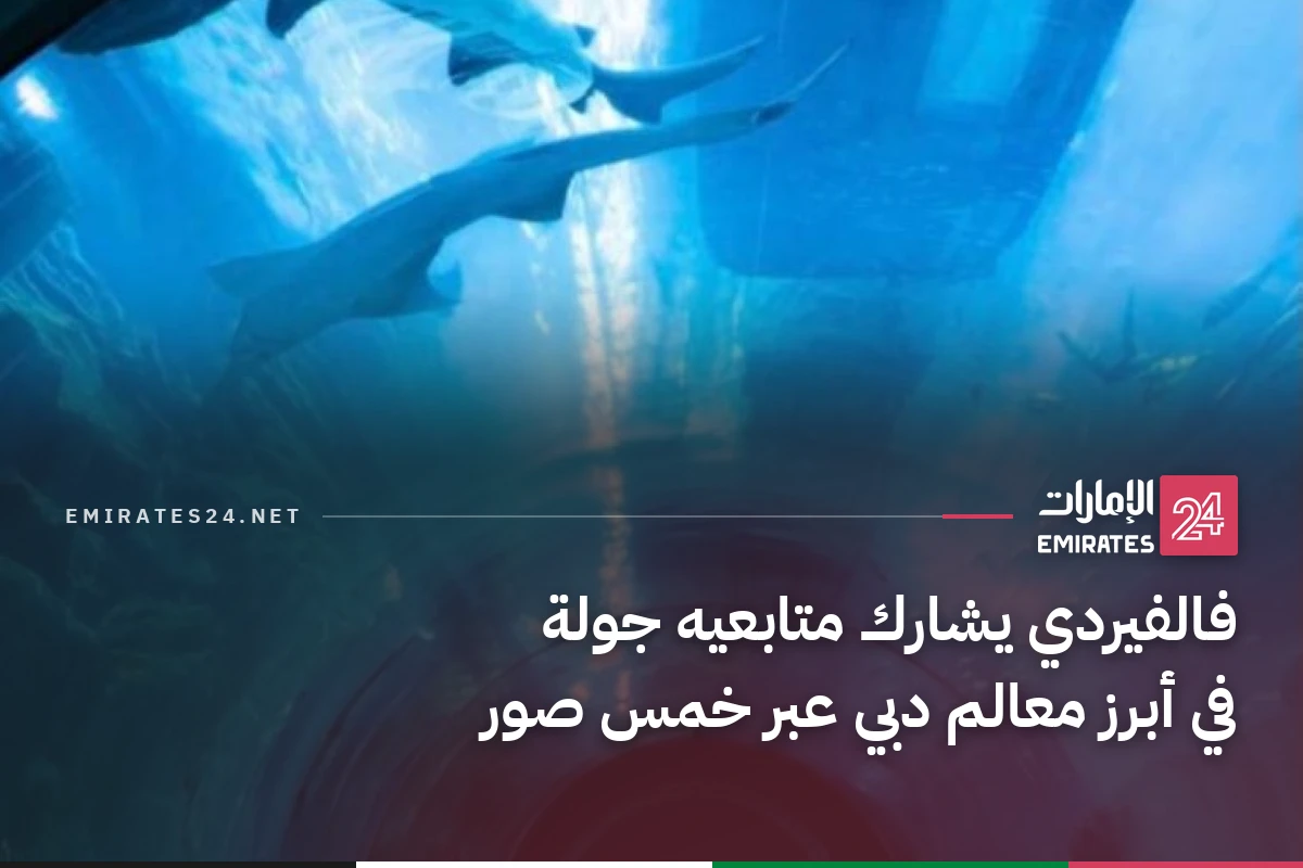فالفيردي يشارك متابعيه جولة في أبرز معالم دبي عبر خمس صور