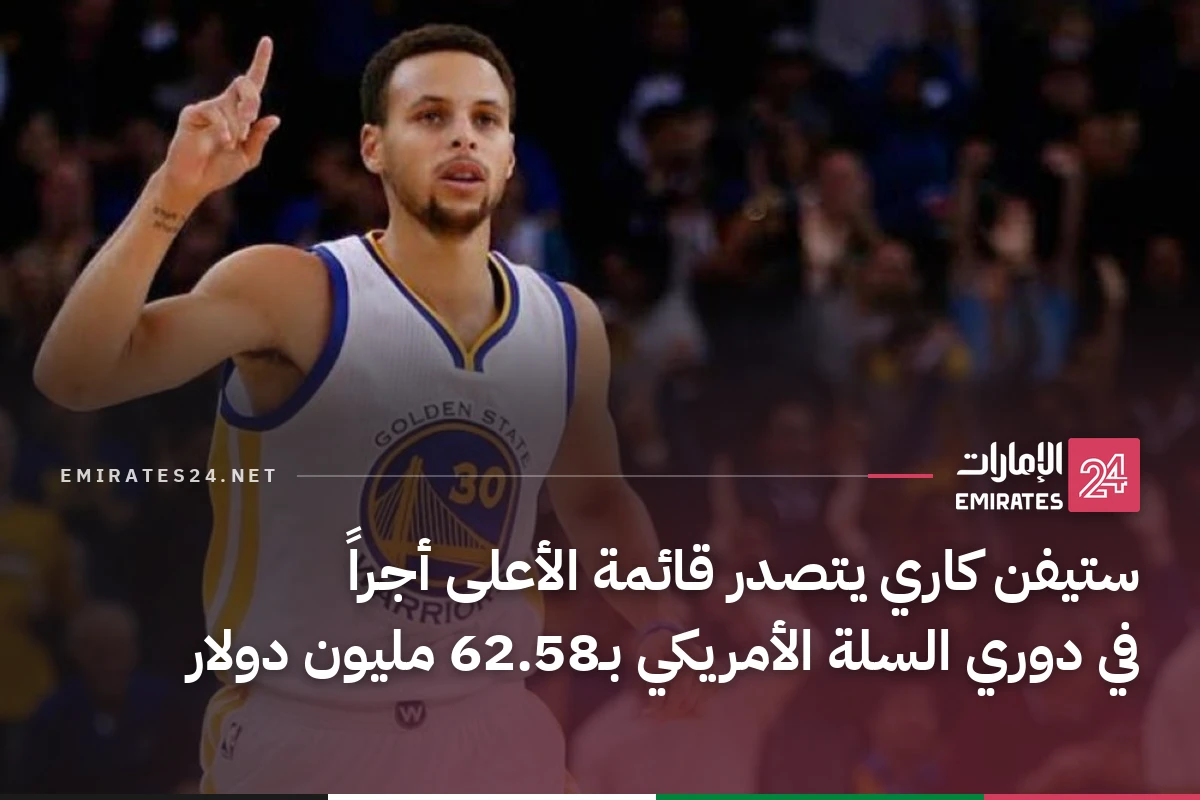 ستيفن كاري يتصدر قائمة الأعلى أجراً في دوري السلة الأمريكي بـ62.58 مليون دولار
