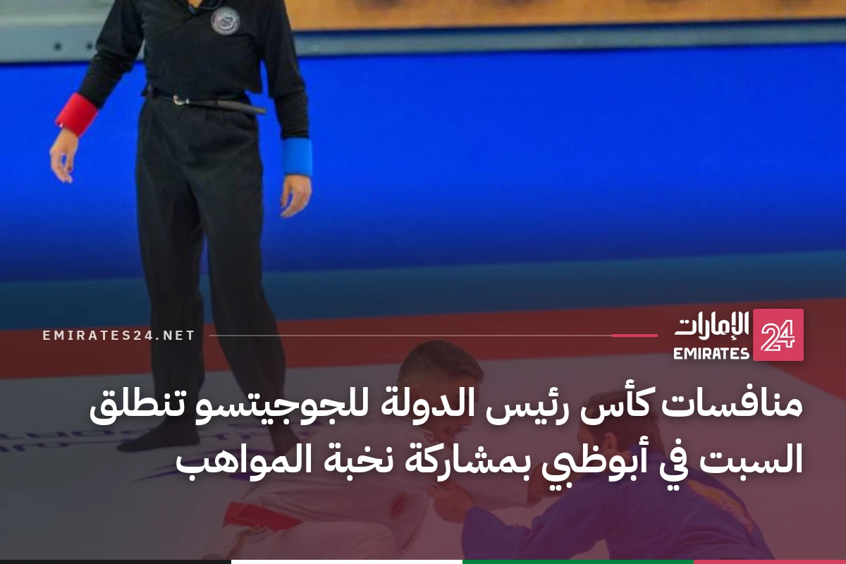 منافسات كأس رئيس الدولة للجوجيتسو تنطلق السبت في أبوظبي بمشاركة نخبة المواهب