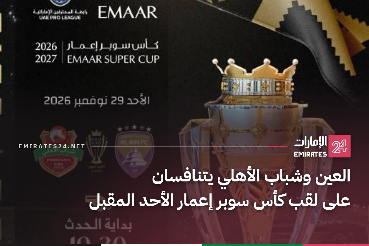 العين وشباب الأهلي يتنافسان على لقب كأس سوبر إعمار الأحد المقبل
