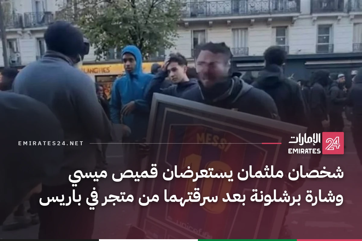 شخصان ملثمان يستعرضان قميص ميسي وشارة برشلونة بعد سرقتهما من متجر في باريس