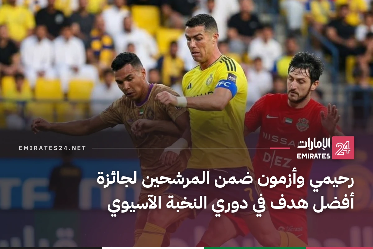 رحيمي وأزمون ضمن المرشحين لجائزة أفضل هدف في دوري النخبة الآسيوي